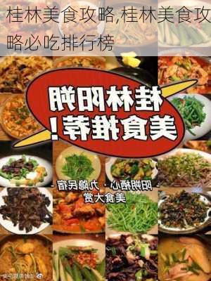 桂林美食攻略,桂林美食攻略必吃排行榜-第3张图片-奥莱旅游网