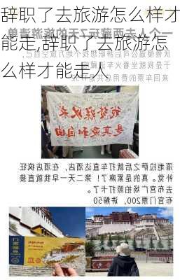 辞职了去旅游怎么样才能走,辞职了去旅游怎么样才能走人-第3张图片-奥莱旅游网