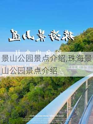 景山公园景点介绍,珠海景山公园景点介绍-第2张图片-奥莱旅游网