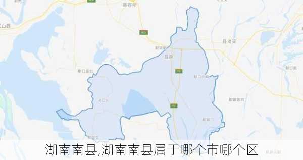 湖南南县,湖南南县属于哪个市哪个区-第2张图片-奥莱旅游网