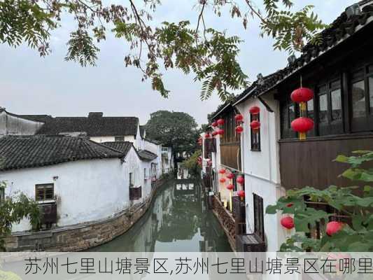 苏州七里山塘景区,苏州七里山塘景区在哪里-第1张图片-奥莱旅游网