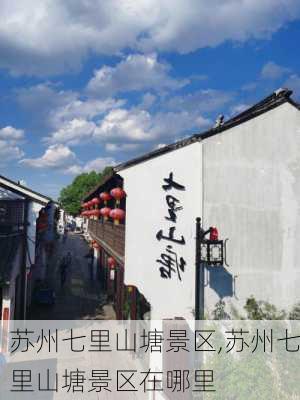 苏州七里山塘景区,苏州七里山塘景区在哪里-第2张图片-奥莱旅游网