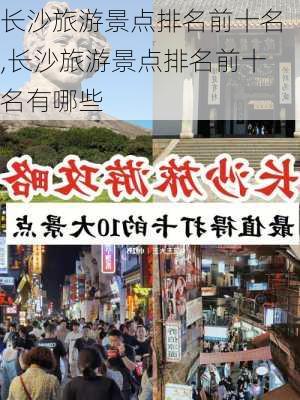 长沙旅游景点排名前十名,长沙旅游景点排名前十名有哪些-第2张图片-奥莱旅游网