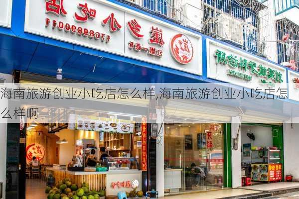 海南旅游创业小吃店怎么样,海南旅游创业小吃店怎么样啊-第1张图片-奥莱旅游网