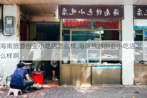 海南旅游创业小吃店怎么样,海南旅游创业小吃店怎么样啊-第3张图片-奥莱旅游网