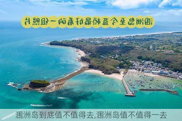 涠洲岛到底值不值得去,涠洲岛值不值得一去-第1张图片-奥莱旅游网