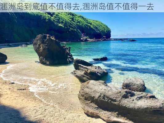 涠洲岛到底值不值得去,涠洲岛值不值得一去-第2张图片-奥莱旅游网