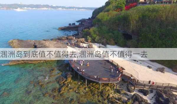 涠洲岛到底值不值得去,涠洲岛值不值得一去-第3张图片-奥莱旅游网