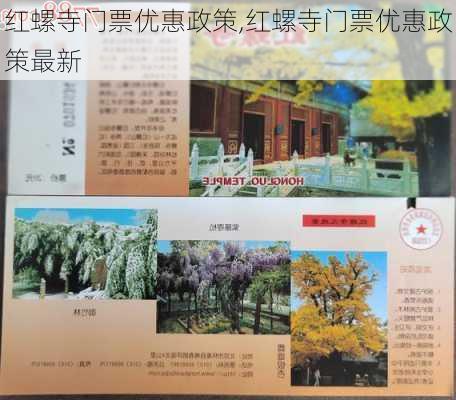 红螺寺门票优惠政策,红螺寺门票优惠政策最新-第2张图片-奥莱旅游网