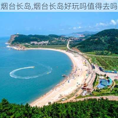 烟台长岛,烟台长岛好玩吗值得去吗-第3张图片-奥莱旅游网