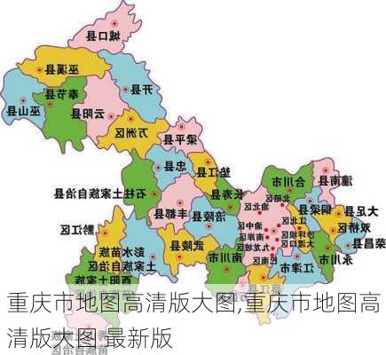 重庆市地图高清版大图,重庆市地图高清版大图 最新版-第1张图片-奥莱旅游网