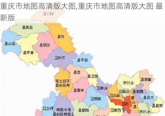 重庆市地图高清版大图,重庆市地图高清版大图 最新版-第3张图片-奥莱旅游网