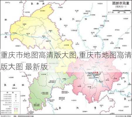 重庆市地图高清版大图,重庆市地图高清版大图 最新版-第2张图片-奥莱旅游网