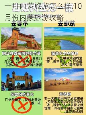 十月内蒙旅游怎么样,10月份内蒙旅游攻略-第2张图片-奥莱旅游网