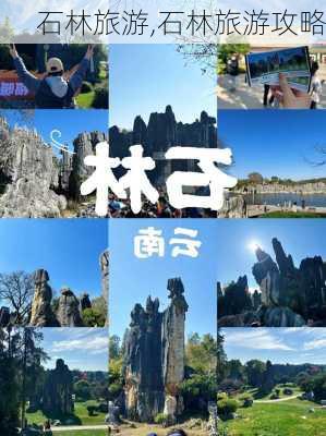 石林旅游,石林旅游攻略-第1张图片-奥莱旅游网