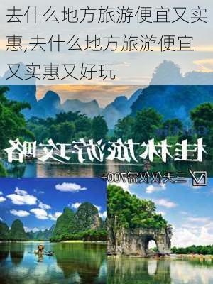 去什么地方旅游便宜又实惠,去什么地方旅游便宜又实惠又好玩-第2张图片-奥莱旅游网