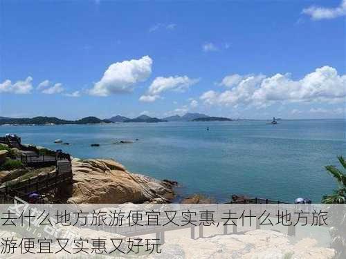 去什么地方旅游便宜又实惠,去什么地方旅游便宜又实惠又好玩-第1张图片-奥莱旅游网