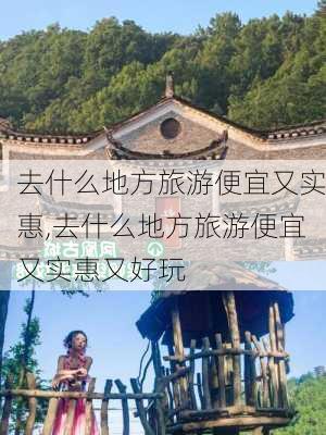 去什么地方旅游便宜又实惠,去什么地方旅游便宜又实惠又好玩-第3张图片-奥莱旅游网