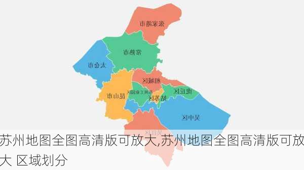 苏州地图全图高清版可放大,苏州地图全图高清版可放大 区域划分-第1张图片-奥莱旅游网