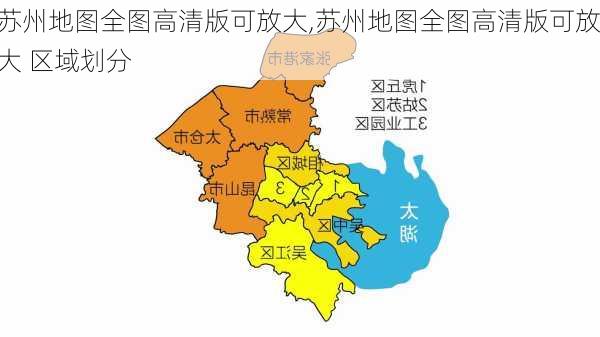 苏州地图全图高清版可放大,苏州地图全图高清版可放大 区域划分-第2张图片-奥莱旅游网