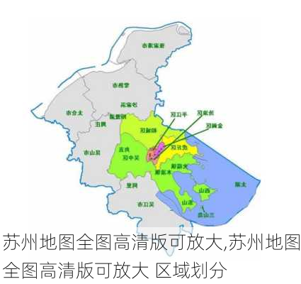 苏州地图全图高清版可放大,苏州地图全图高清版可放大 区域划分-第3张图片-奥莱旅游网