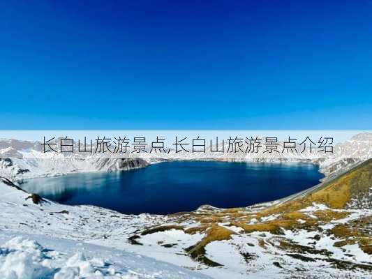 长白山旅游景点,长白山旅游景点介绍-第1张图片-奥莱旅游网