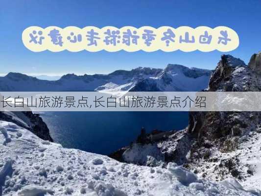 长白山旅游景点,长白山旅游景点介绍-第2张图片-奥莱旅游网