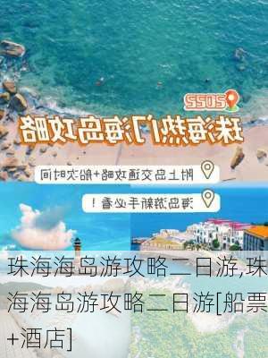 珠海海岛游攻略二日游,珠海海岛游攻略二日游[船票+酒店]-第1张图片-奥莱旅游网