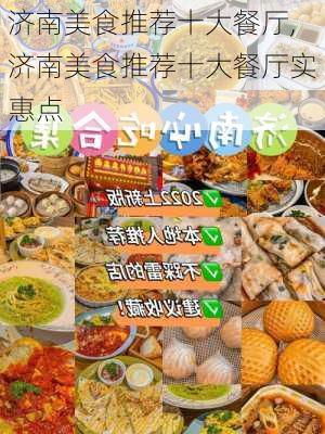 济南美食推荐十大餐厅,济南美食推荐十大餐厅实惠点-第2张图片-奥莱旅游网