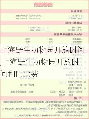 上海野生动物园开放时间,上海野生动物园开放时间和门票费-第2张图片-奥莱旅游网