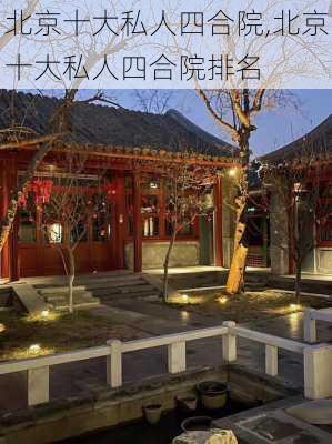 北京十大私人四合院,北京十大私人四合院排名-第1张图片-奥莱旅游网