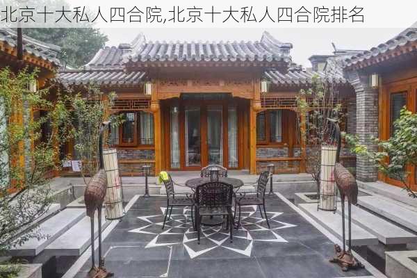 北京十大私人四合院,北京十大私人四合院排名-第3张图片-奥莱旅游网