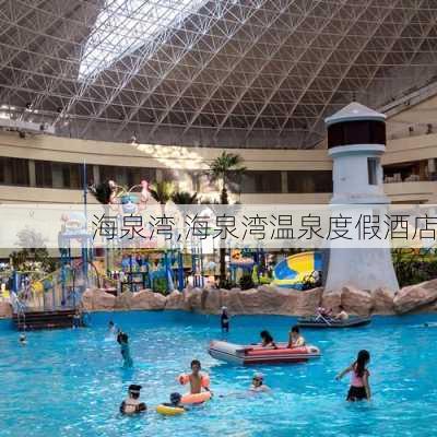 海泉湾,海泉湾温泉度假酒店-第1张图片-奥莱旅游网