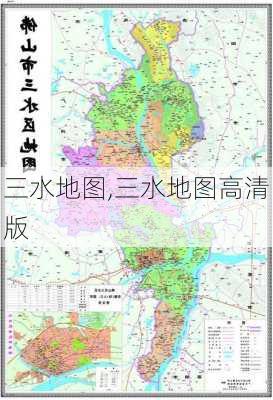 三水地图,三水地图高清版