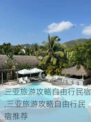 三亚旅游攻略自由行民宿,三亚旅游攻略自由行民宿推荐-第1张图片-奥莱旅游网