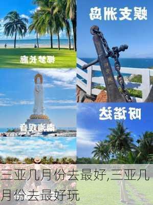 三亚几月份去最好,三亚几月份去最好玩-第1张图片-奥莱旅游网