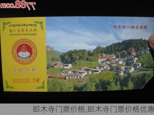 郎木寺门票价格,郎木寺门票价格优惠-第3张图片-奥莱旅游网