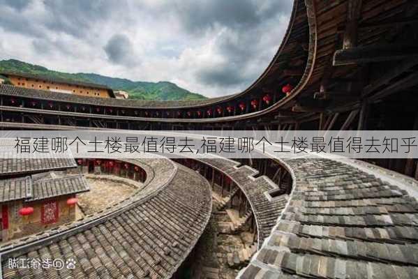 福建哪个土楼最值得去,福建哪个土楼最值得去知乎-第3张图片-奥莱旅游网