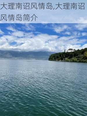 大理南诏风情岛,大理南诏风情岛简介-第3张图片-奥莱旅游网