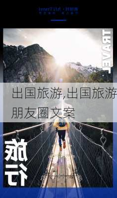 出国旅游,出国旅游朋友圈文案-第1张图片-奥莱旅游网