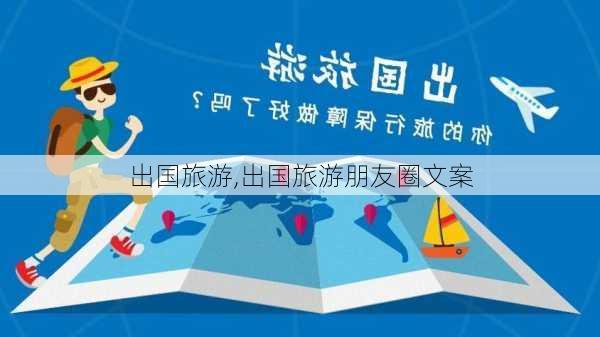 出国旅游,出国旅游朋友圈文案-第2张图片-奥莱旅游网