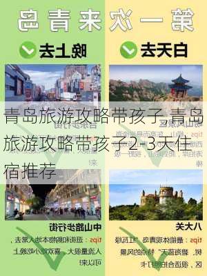 青岛旅游攻略带孩子,青岛旅游攻略带孩子2-3天住宿推荐-第3张图片-奥莱旅游网