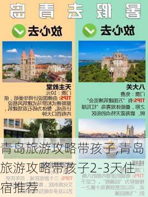 青岛旅游攻略带孩子,青岛旅游攻略带孩子2-3天住宿推荐-第1张图片-奥莱旅游网