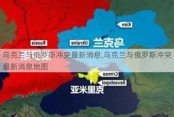 乌克兰与俄罗斯冲突最新消息,乌克兰与俄罗斯冲突最新消息地图-第2张图片-奥莱旅游网