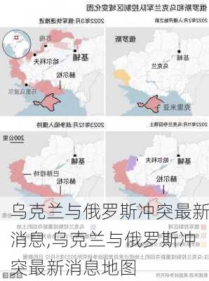 乌克兰与俄罗斯冲突最新消息,乌克兰与俄罗斯冲突最新消息地图-第3张图片-奥莱旅游网