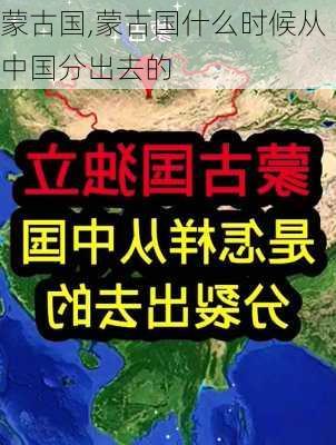 蒙古国,蒙古国什么时候从中国分出去的