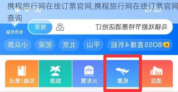 携程旅行网在线订票官网,携程旅行网在线订票官网查询-第1张图片-奥莱旅游网