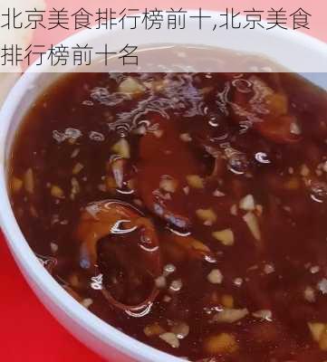 北京美食排行榜前十,北京美食排行榜前十名-第3张图片-奥莱旅游网