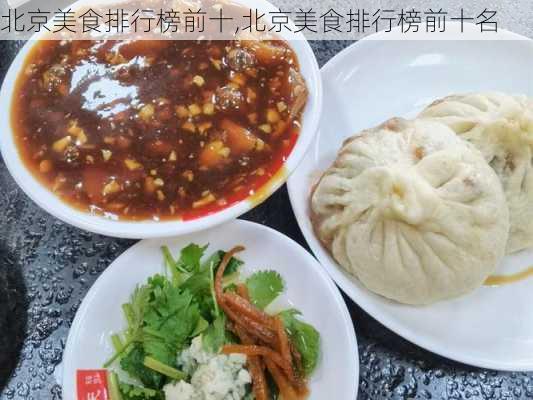 北京美食排行榜前十,北京美食排行榜前十名-第1张图片-奥莱旅游网