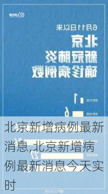 北京新增病例最新消息,北京新增病例最新消息今天实时-第3张图片-奥莱旅游网